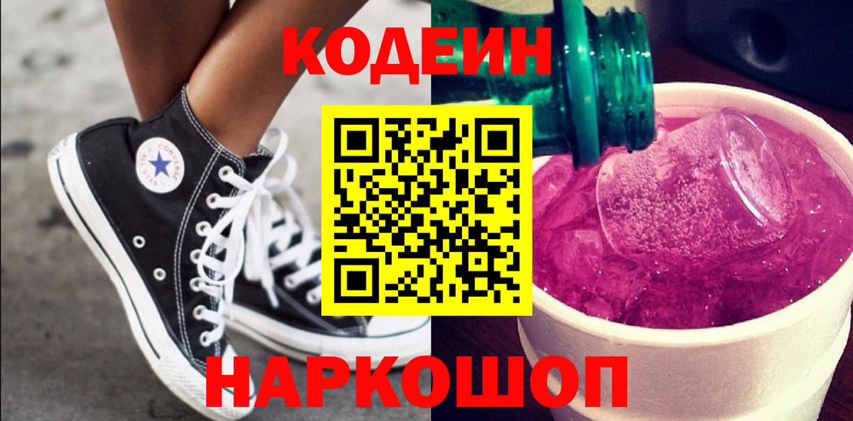 Кодеин напиток Lean (лин)  Вход с VPN  Петропавловск-Камчатский 